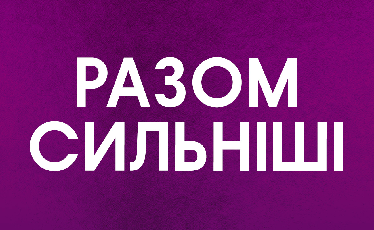 разом сильніші
