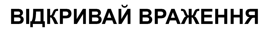 відкривай враження