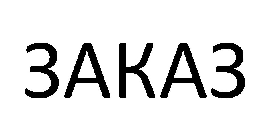 заказ