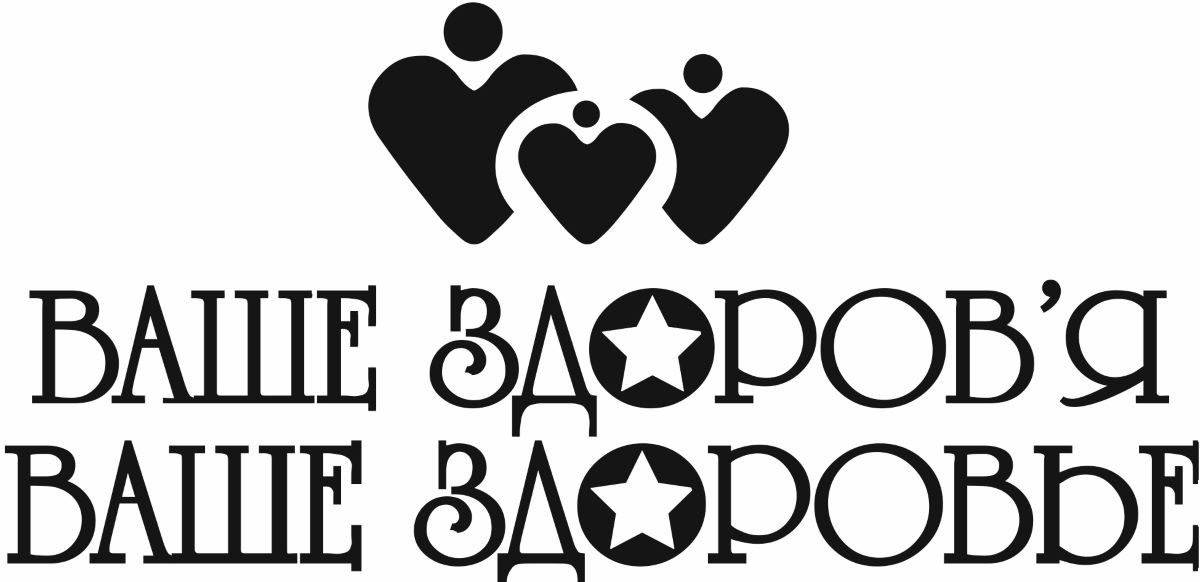 ваше здоровье
