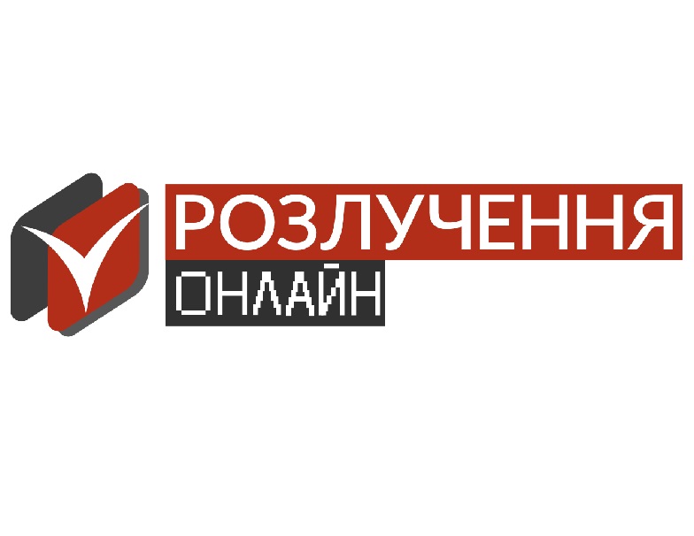 розлучення онлайн