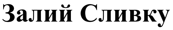 залий сливку
