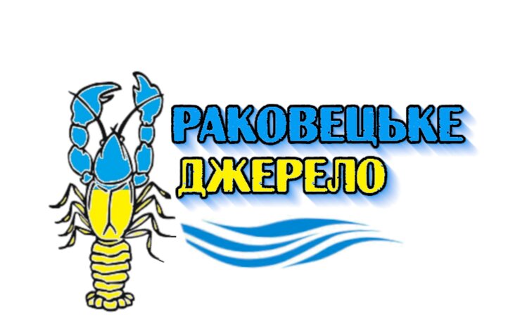 раковецьке джерело