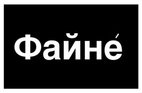 файне