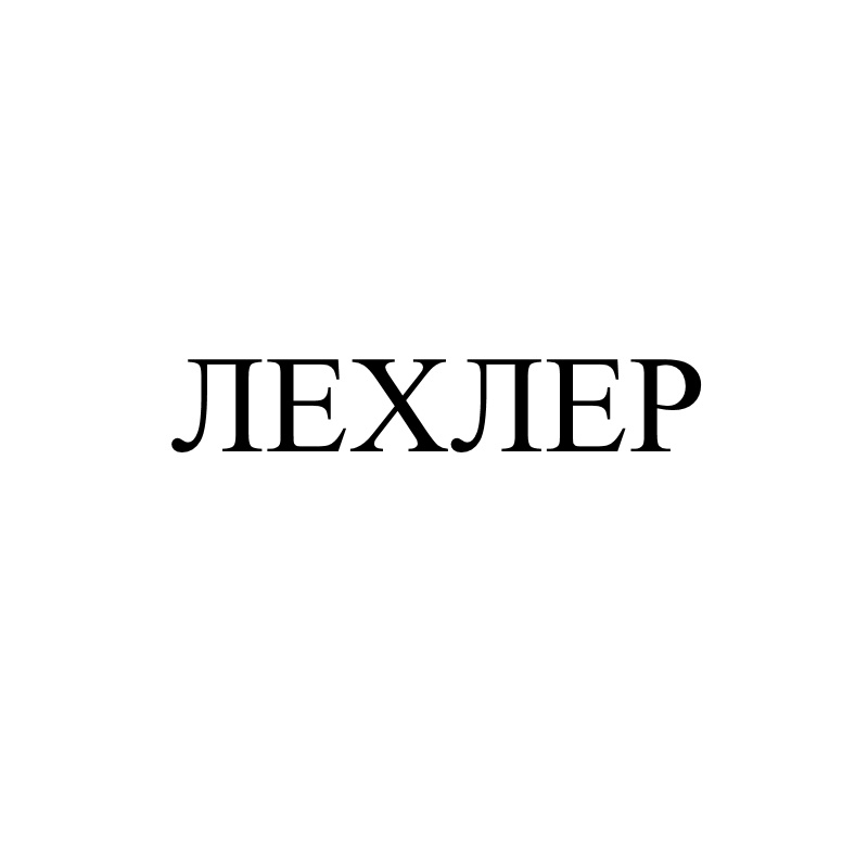 лехлер