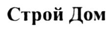 строй дом