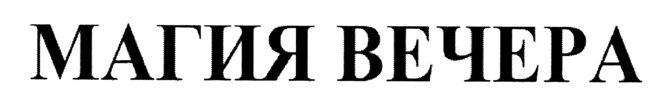 магия вечера