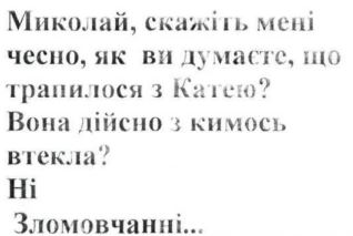 миколай, скажіть мені чесно, як ви думаєте, що трапилося з катею? вона дійсно з кимось втекла? ні зломовчанні
