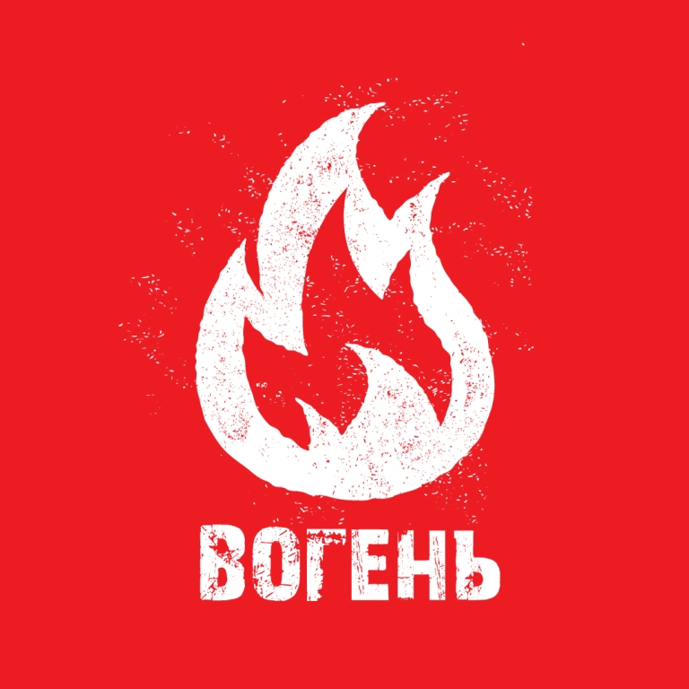 вогень
