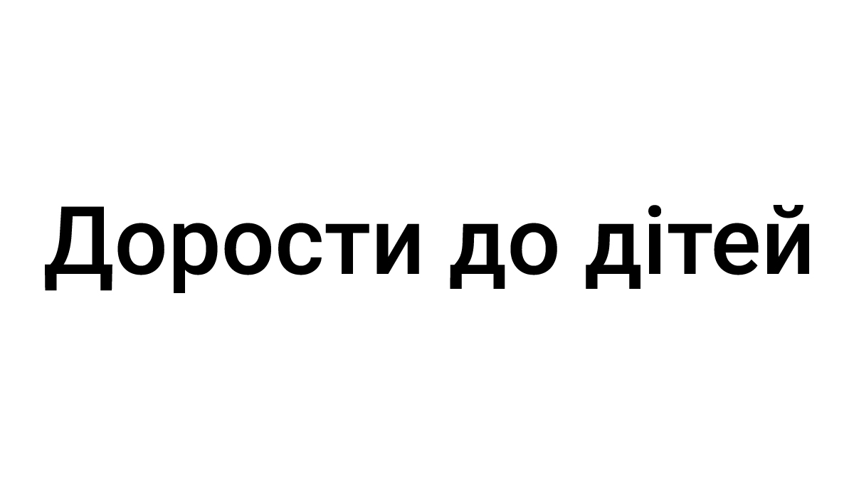 дорости до дітей