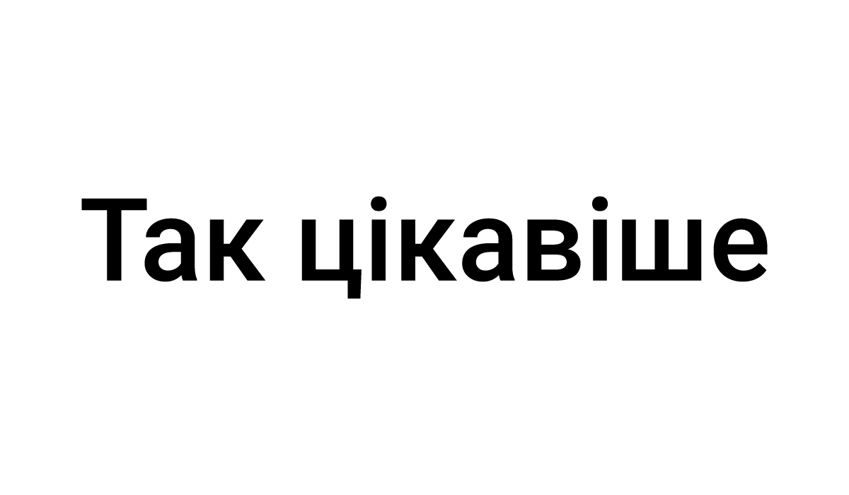 так цікавіше