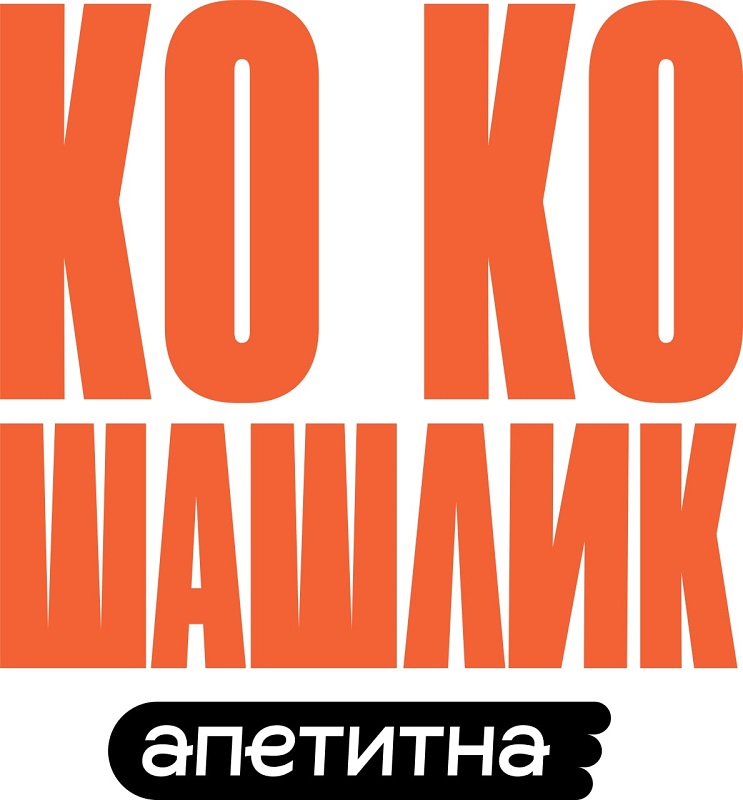 коко шашлик апетитна