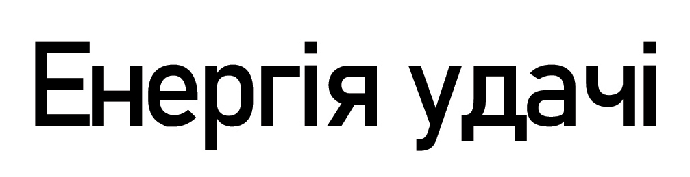 енергія удачі