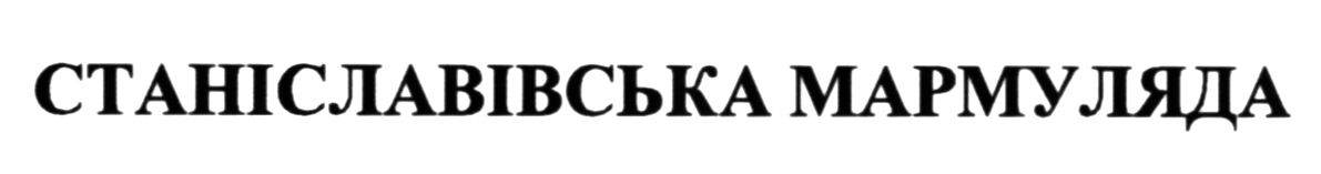 станіславівська мармуляда