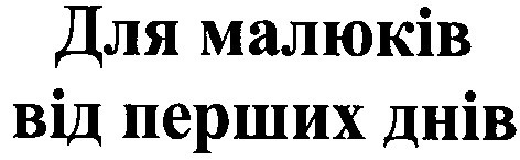 для малюків від перших днів
