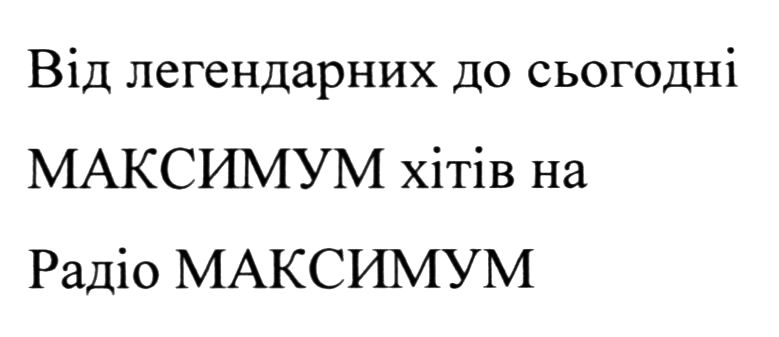 від легендарних до сьогодні максимум хітів на радіо максимум