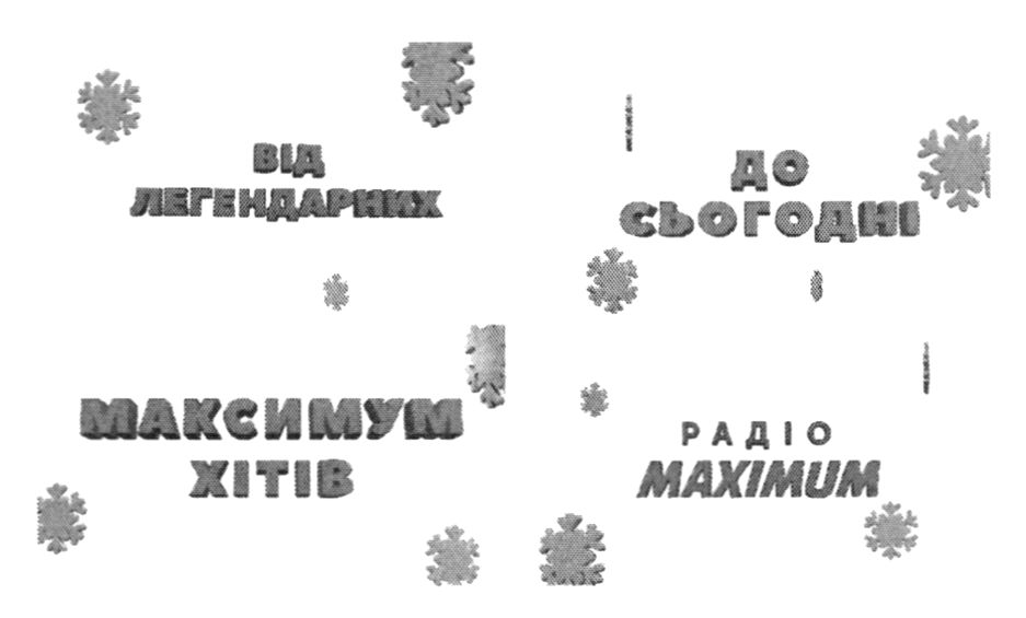 від легендарних до сьогодні максимум хітів на радіо максимум