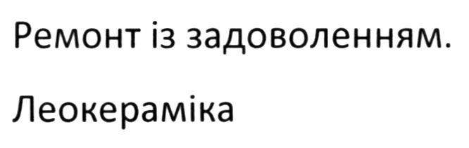 ремонт із задоволенням