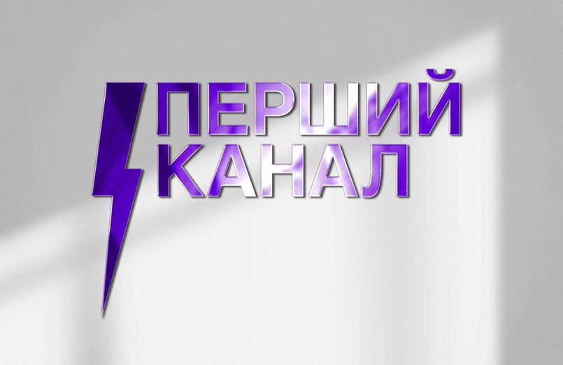 перший канал