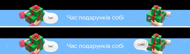час подарунків собі