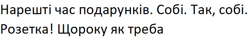 нарешті час подарунків