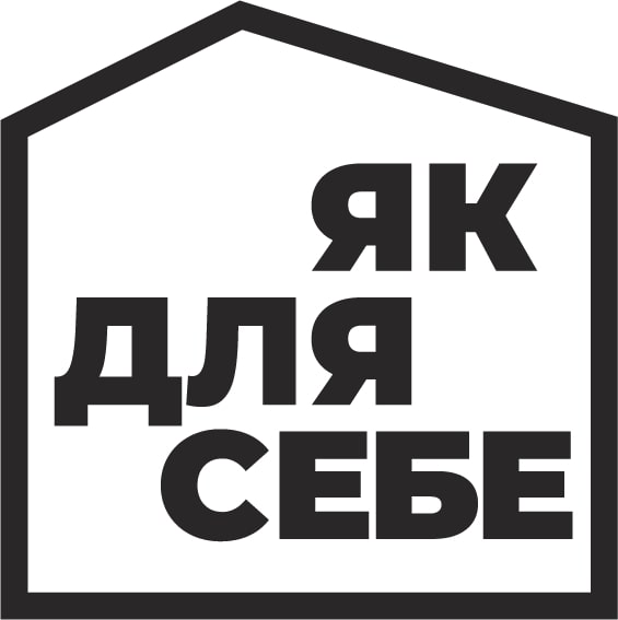 як для себе