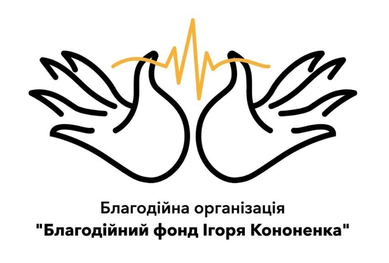 благодійна організація благодійний фонд ігоря кононенка