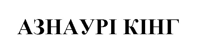 азнаурі кінг