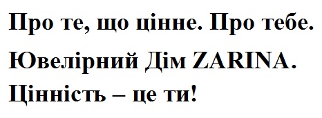 ювелірний дім  zarina