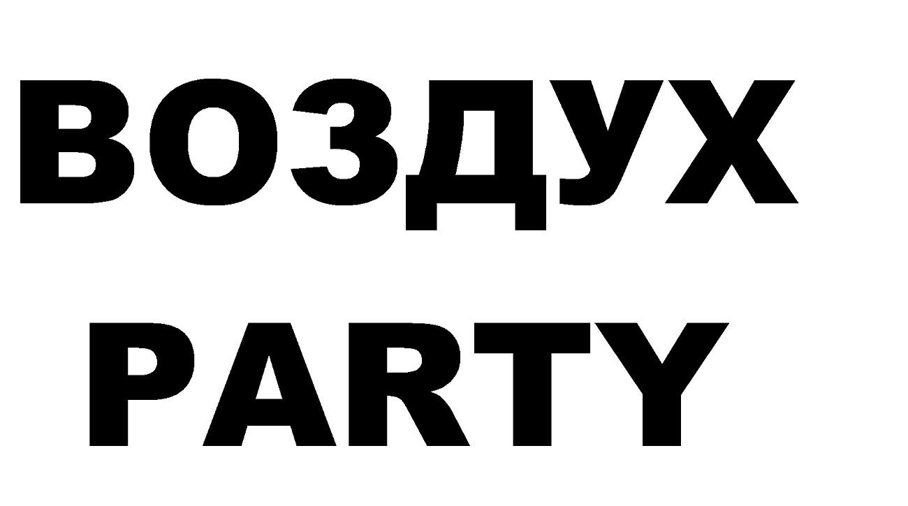 воздух