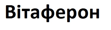 вітаферон