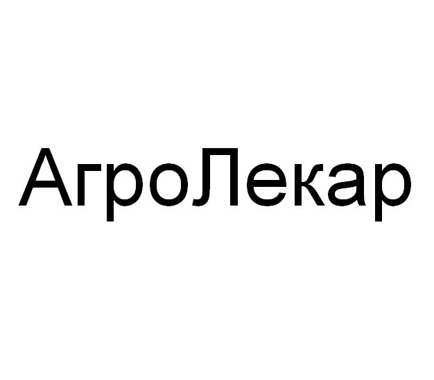 агро лекар