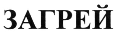загрей