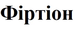 фіртіон