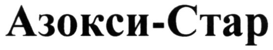 азокси стар