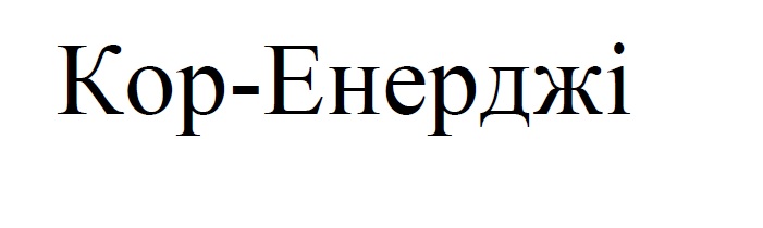 кор енерджі
