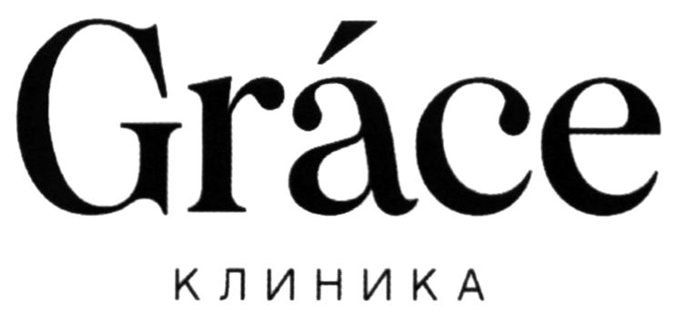 grace клиника