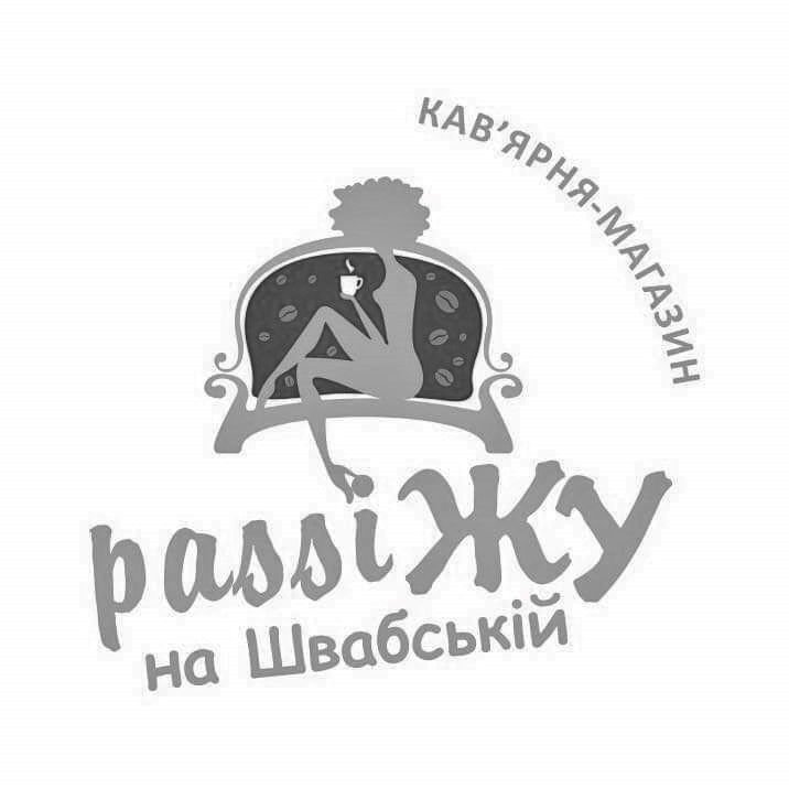passiжу на швабській
