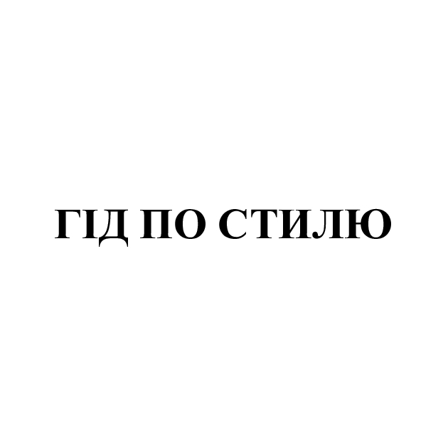 гід по стилю