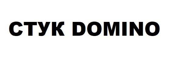 стук domino