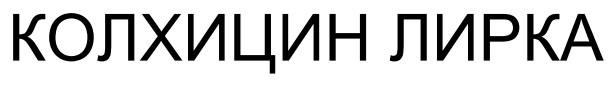 колхицин лирка