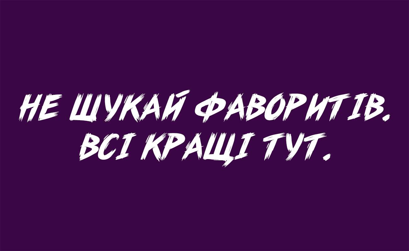 не шукай фаворитів