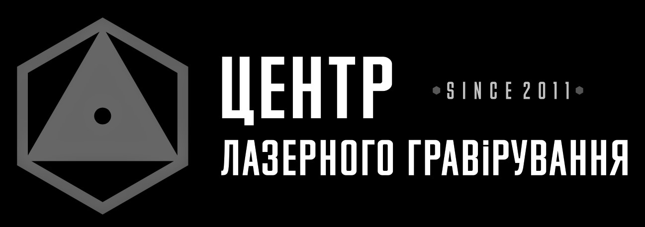 центр лазерного гравірування
