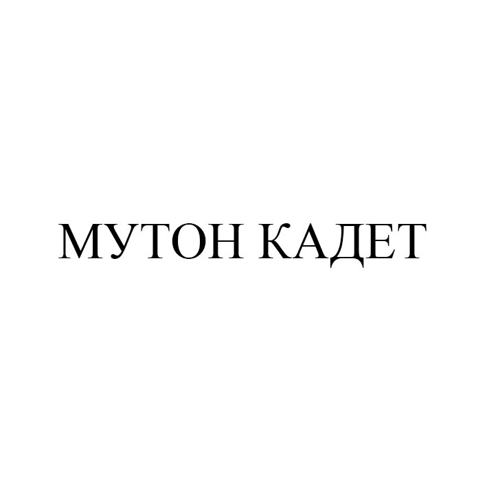 мутон кадет