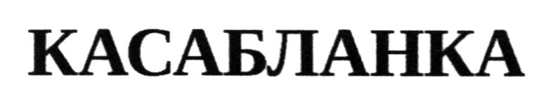 касабланка