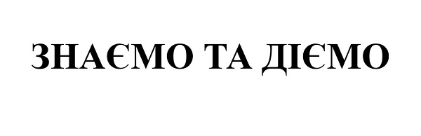 знаємо та діємо