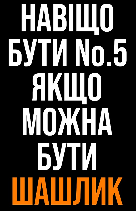 навіщо бути № 5 якщо можна бути шашлик