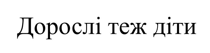 дорослі теж діти