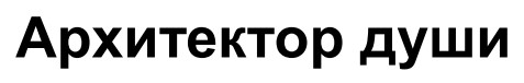 архитектор души