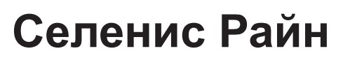 селенис райн
